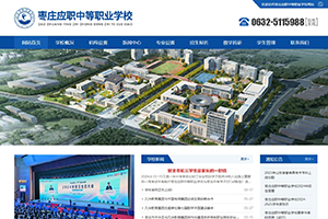 棗莊應職中等職業(yè)學校